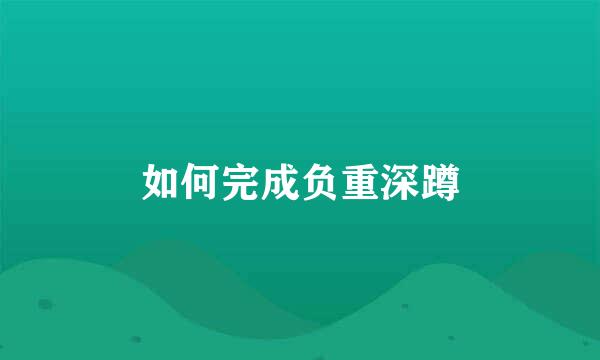 如何完成负重深蹲