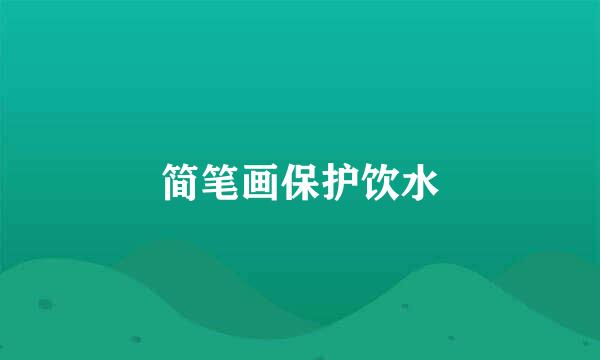 简笔画保护饮水