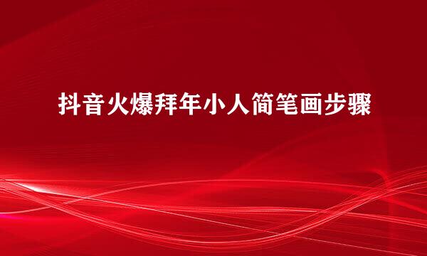 抖音火爆拜年小人简笔画步骤