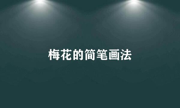 梅花的简笔画法