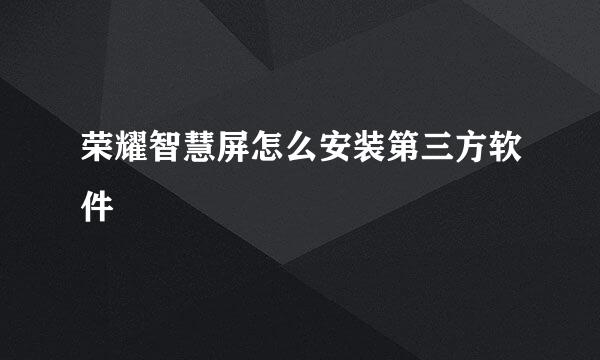 荣耀智慧屏怎么安装第三方软件