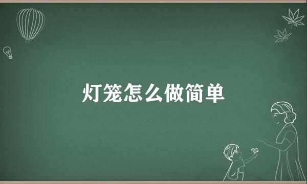 灯笼怎么做简单