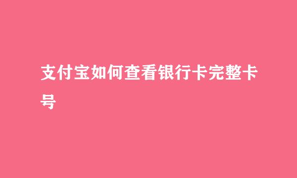 支付宝如何查看银行卡完整卡号