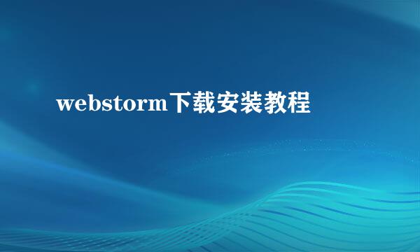 webstorm下载安装教程