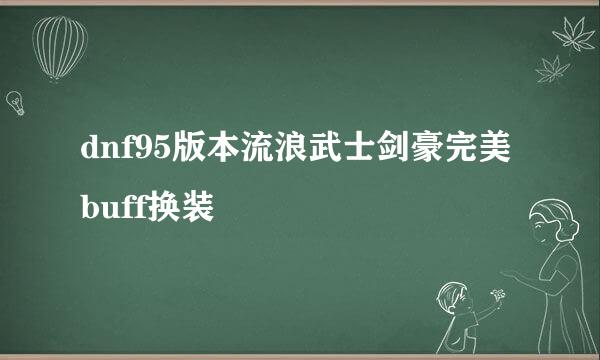 dnf95版本流浪武士剑豪完美buff换装