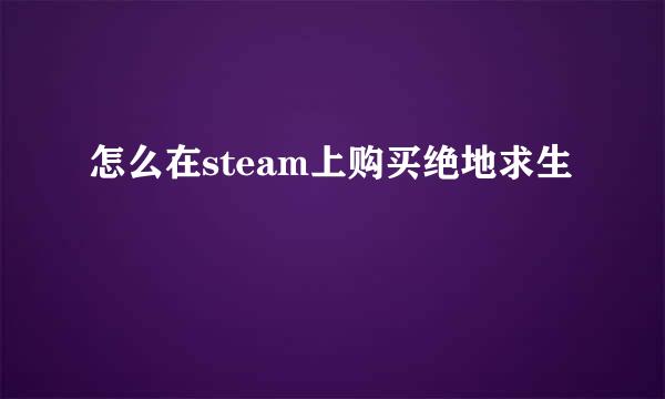 怎么在steam上购买绝地求生