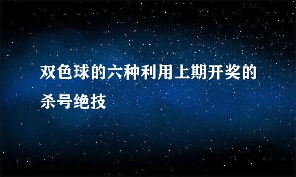 双色球的六种利用上期开奖的杀号绝技