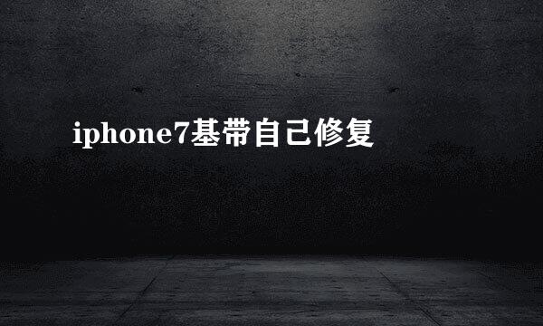 iphone7基带自己修复