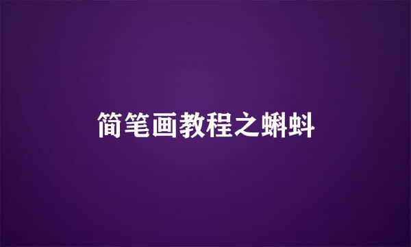 简笔画教程之蝌蚪