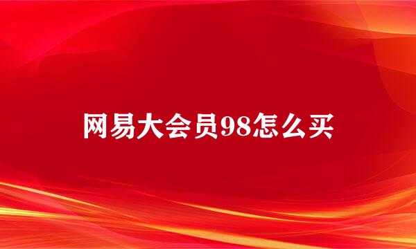 网易大会员98怎么买
