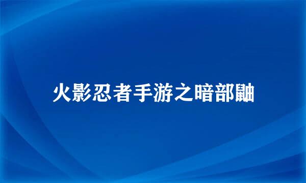 火影忍者手游之暗部鼬