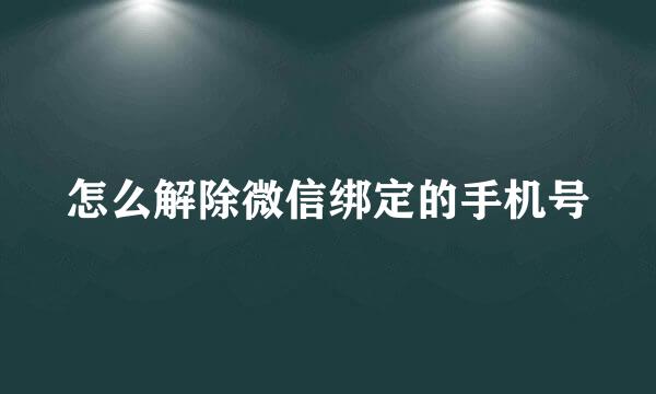 怎么解除微信绑定的手机号