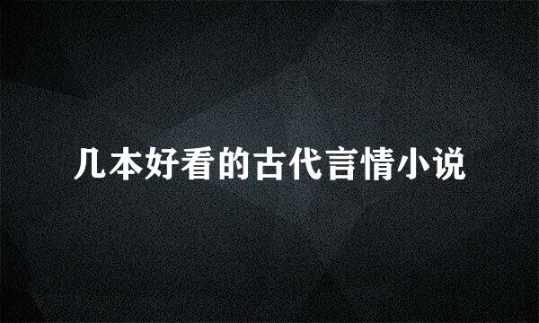 几本好看的古代言情小说