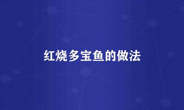 红烧多宝鱼的做法