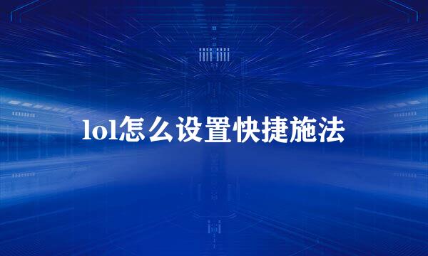 lol怎么设置快捷施法
