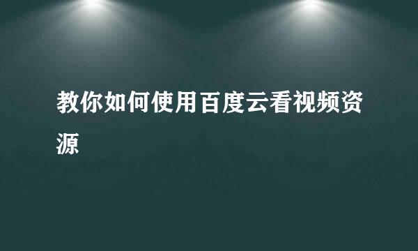 教你如何使用百度云看视频资源