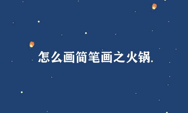 怎么画简笔画之火锅