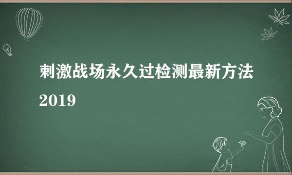 刺激战场永久过检测最新方法2019