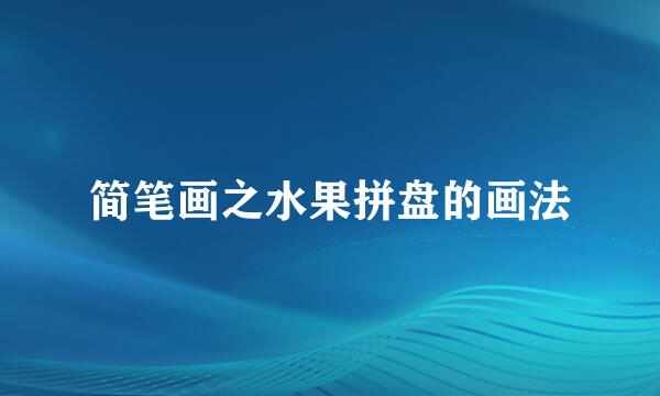 简笔画之水果拼盘的画法