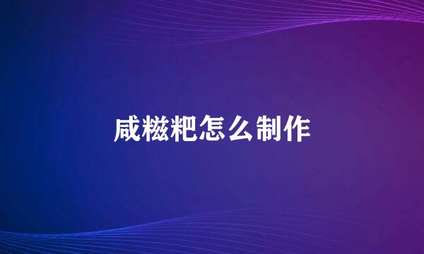 咸糍粑怎么制作