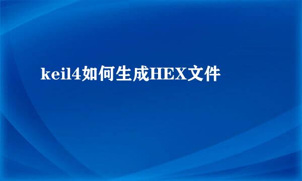 keil4如何生成HEX文件