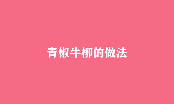 青椒牛柳的做法