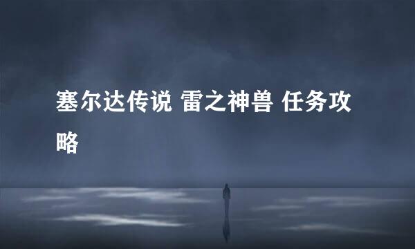 塞尔达传说 雷之神兽 任务攻略
