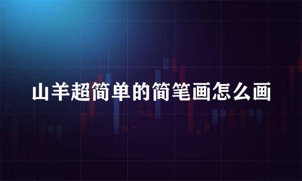 山羊超简单的简笔画怎么画