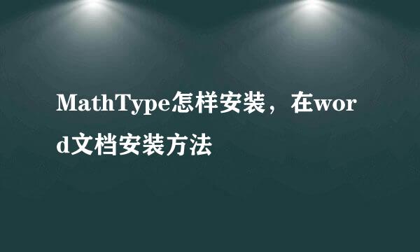 MathType怎样安装，在word文档安装方法