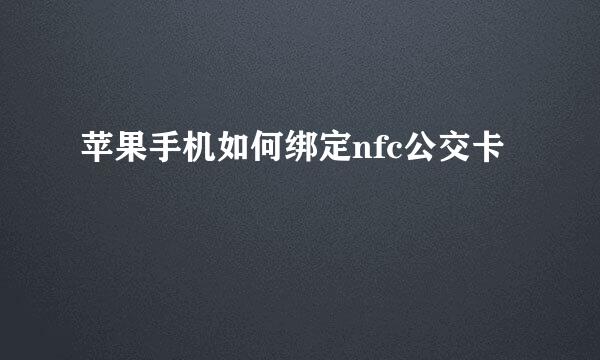 苹果手机如何绑定nfc公交卡