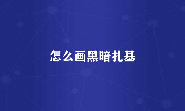 怎么画黑暗扎基