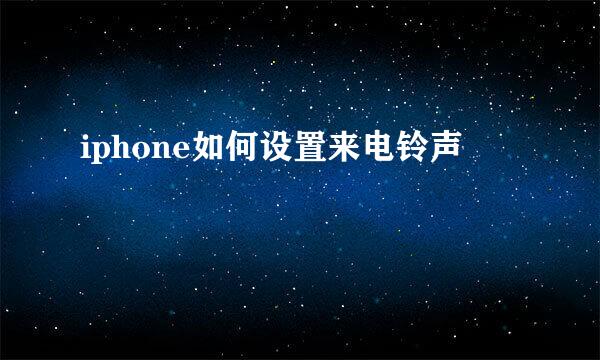 iphone如何设置来电铃声