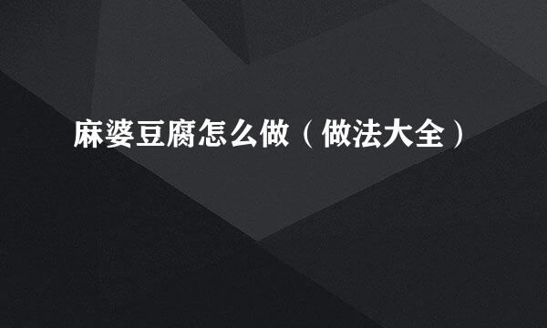 麻婆豆腐怎么做（做法大全）