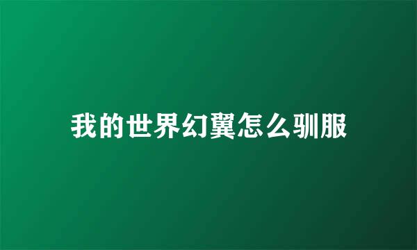 我的世界幻翼怎么驯服