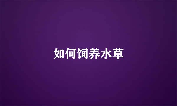 如何饲养水草