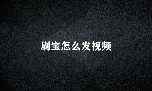 刷宝怎么发视频
