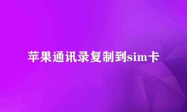 苹果通讯录复制到sim卡