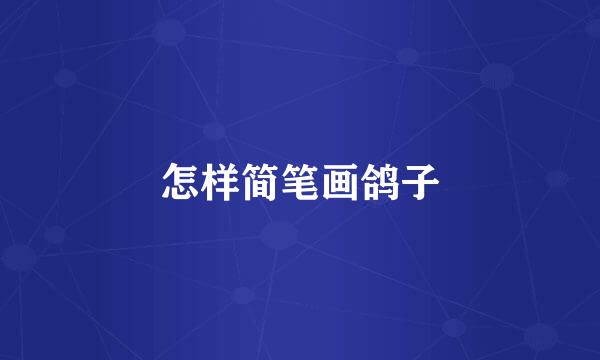 怎样简笔画鸽子