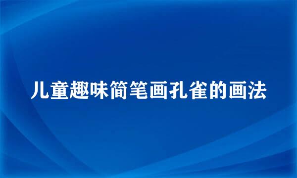 儿童趣味简笔画孔雀的画法