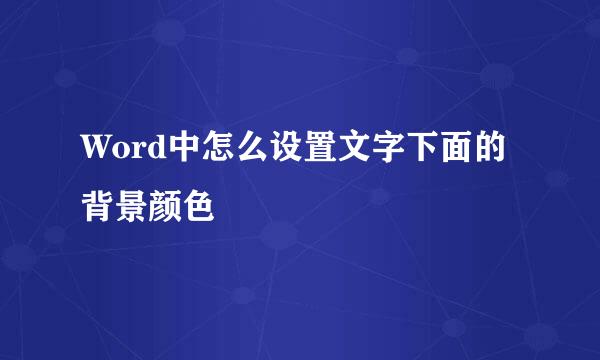 Word中怎么设置文字下面的背景颜色