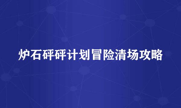 炉石砰砰计划冒险清场攻略