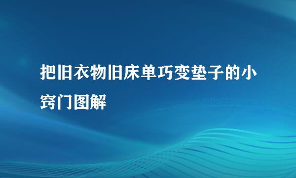 把旧衣物旧床单巧变垫子的小窍门图解
