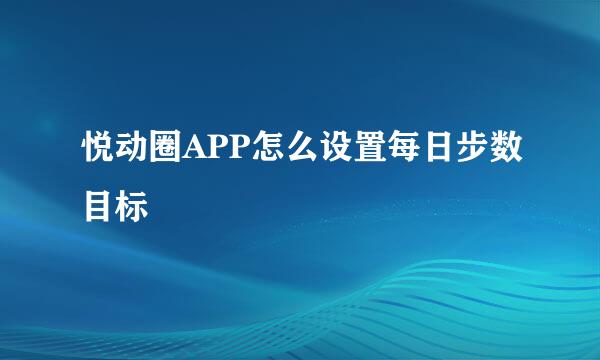 悦动圈APP怎么设置每日步数目标