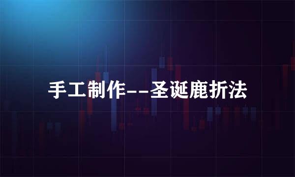 手工制作--圣诞鹿折法