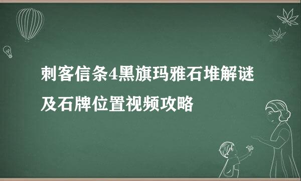刺客信条4黑旗玛雅石堆解谜及石牌位置视频攻略