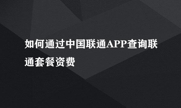 如何通过中国联通APP查询联通套餐资费