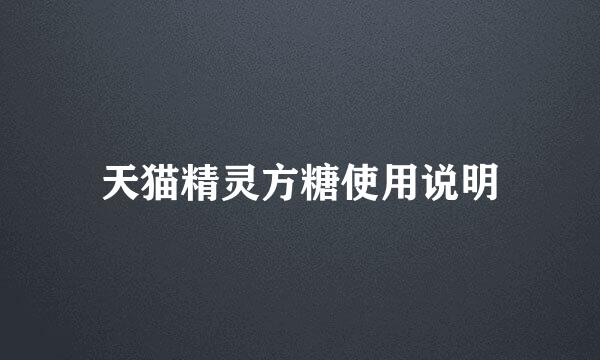 天猫精灵方糖使用说明