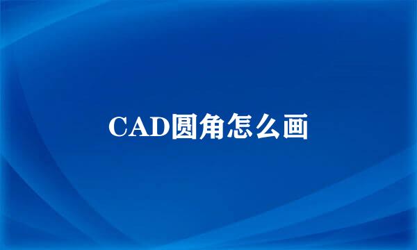 CAD圆角怎么画