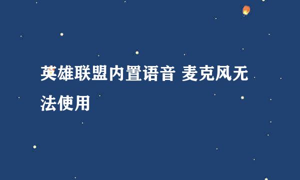 英雄联盟内置语音 麦克风无法使用