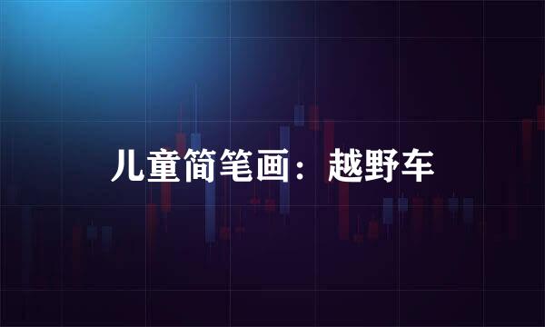 儿童简笔画：越野车
